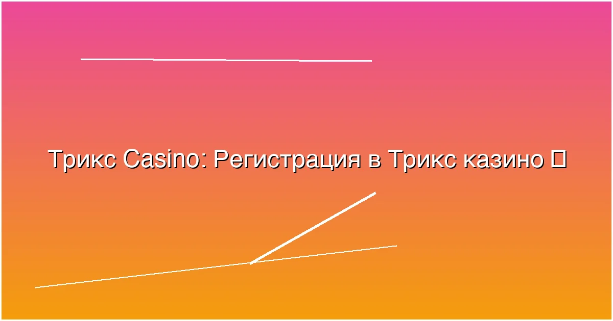 Регистрация в Трикс казино