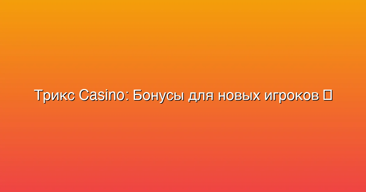 Бонусы для новых игроков