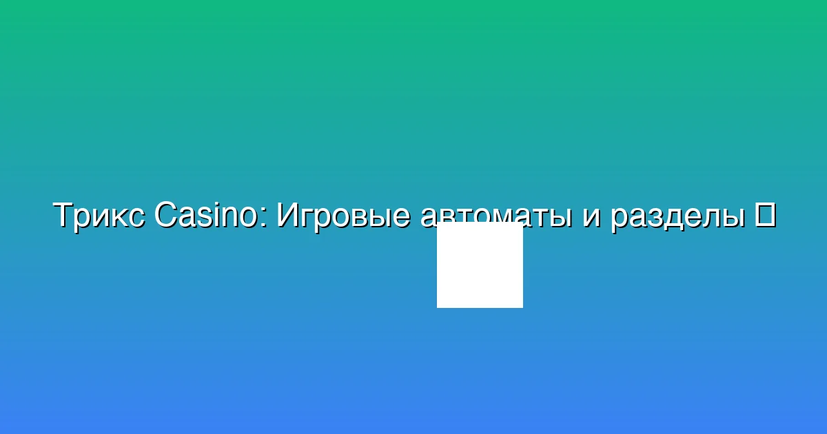 Игровые автоматы и разделы